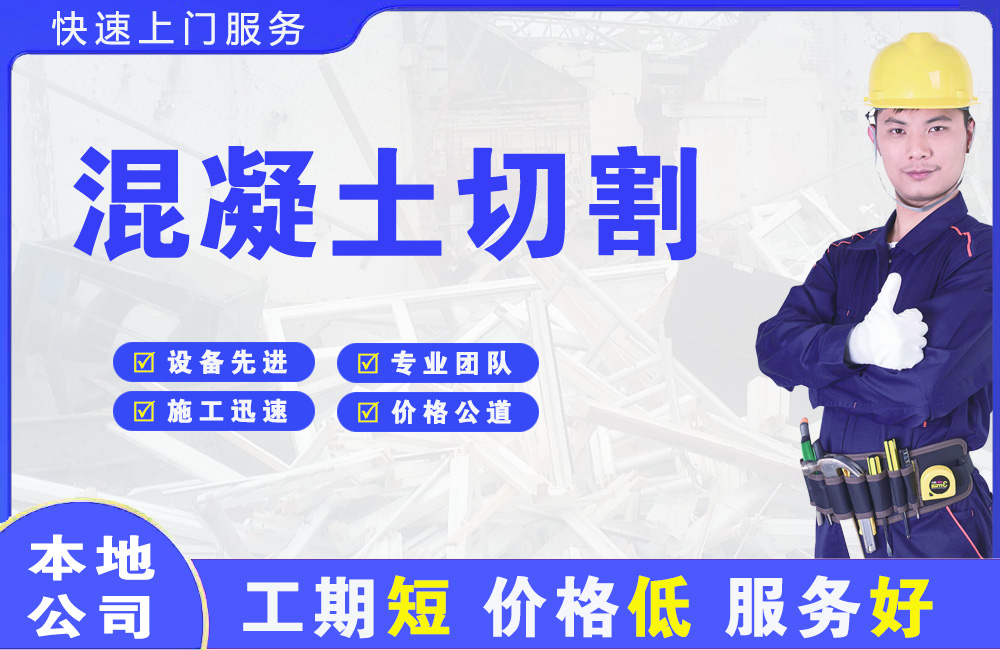 许昌县混凝土切割
