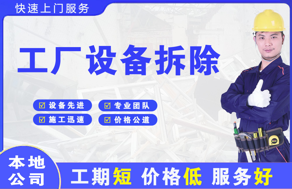 许昌县工厂设备拆除